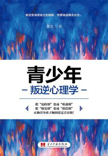 叛逆|叛逆（心理学术语）